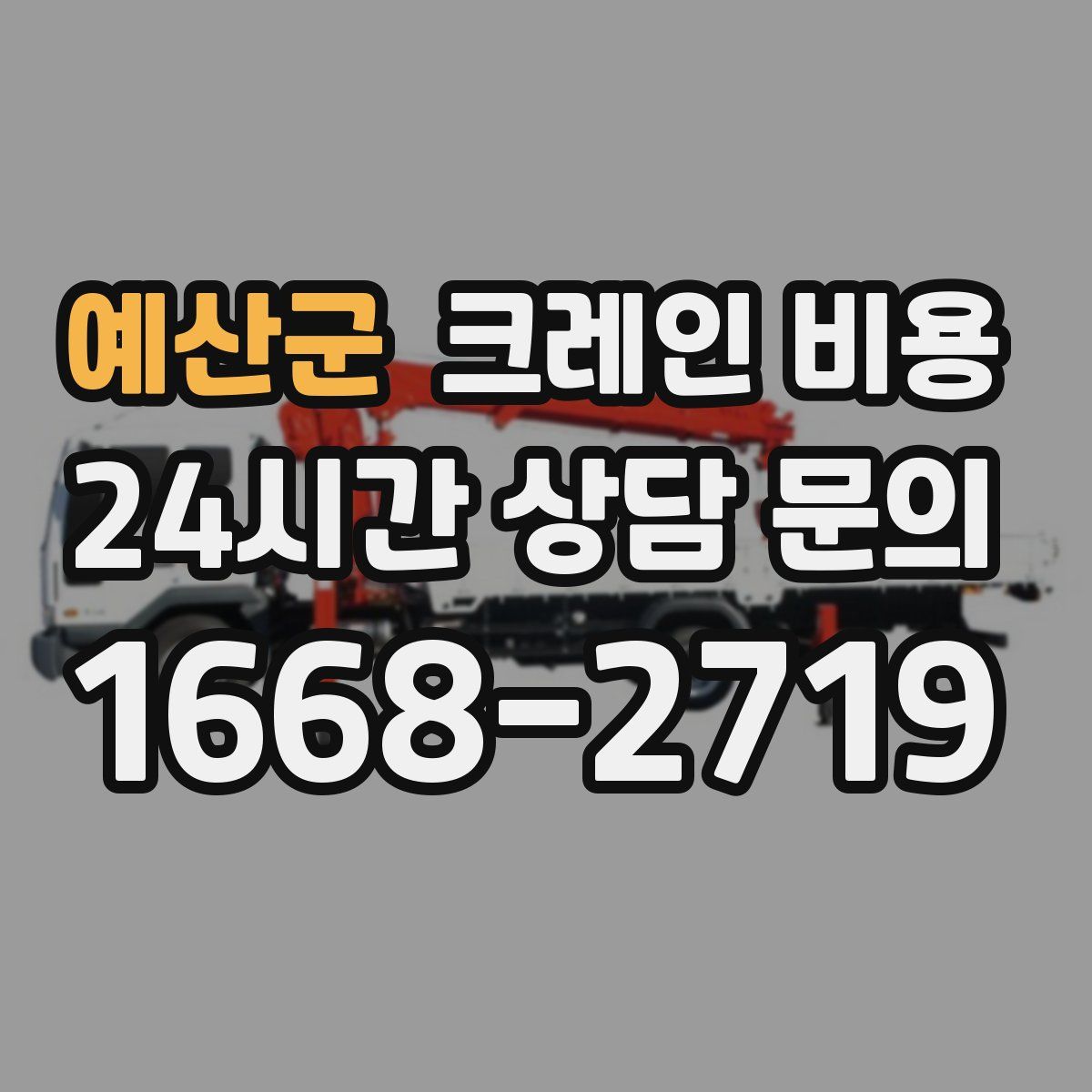 예산군 크레인 비용