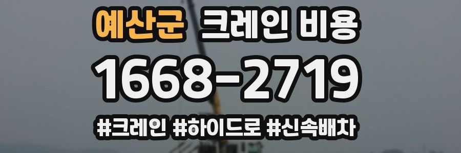 예산군 크레인 비용