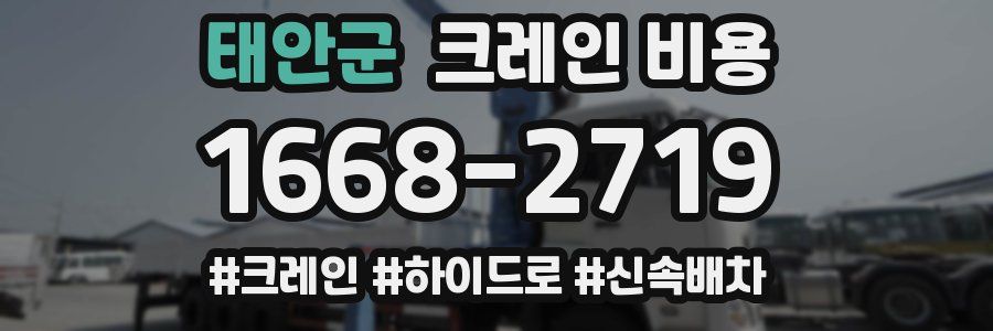태안군 크레인 비용