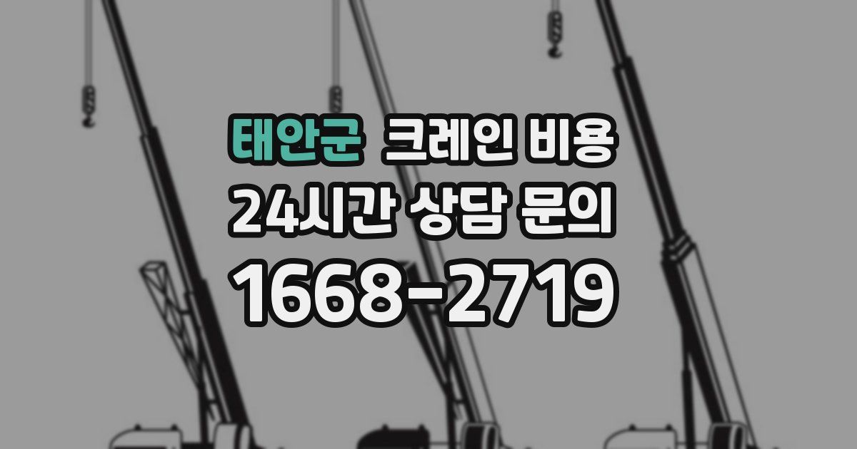 태안군 크레인 비용