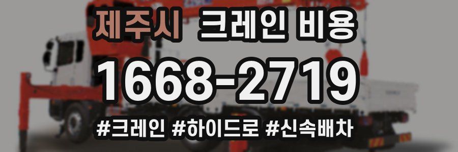 제주시 크레인 비용