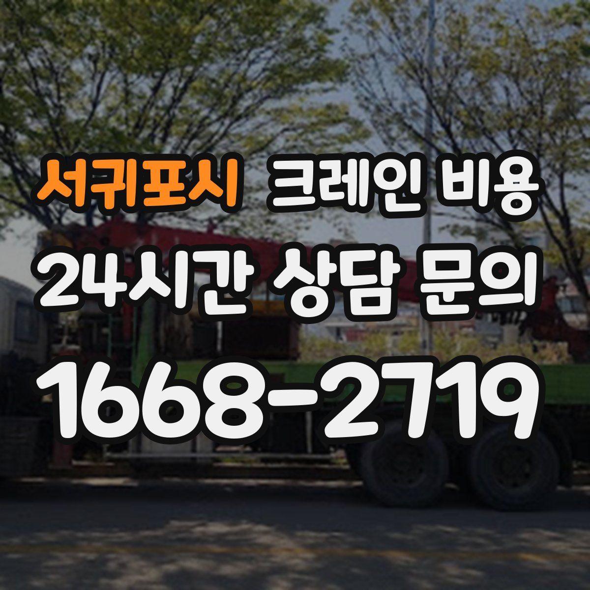 서귀포시 크레인 비용