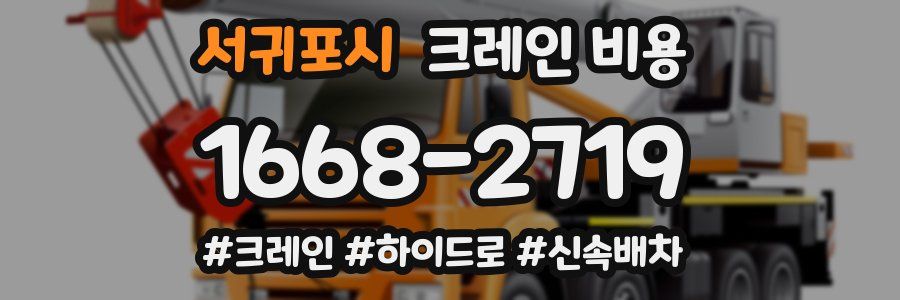 서귀포시 크레인 비용