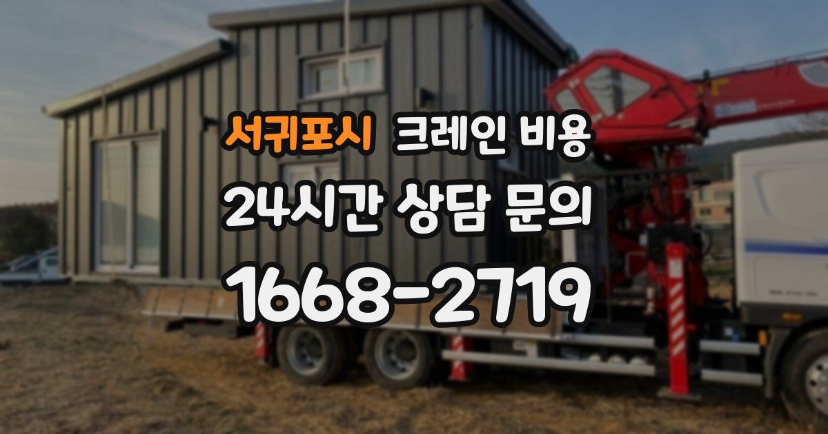 서귀포시 크레인 비용