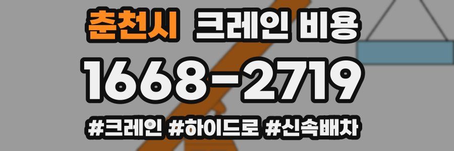 춘천시 크레인 비용