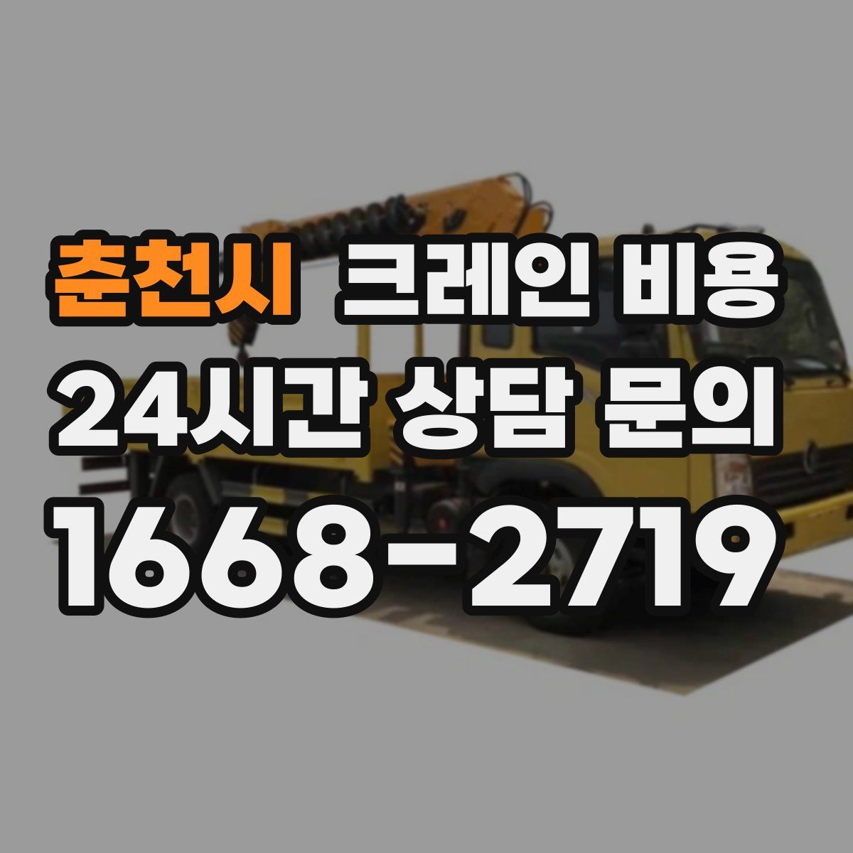 춘천시 크레인 비용