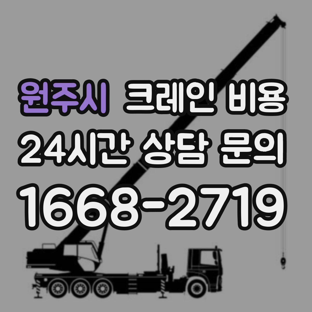 원주시 크레인 비용