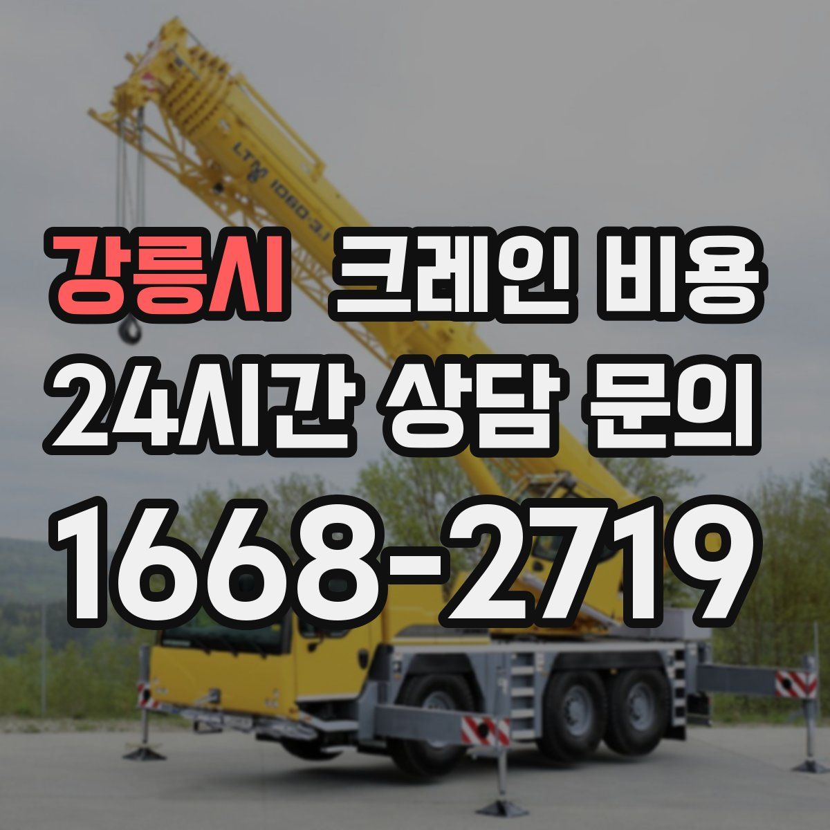 강릉시 크레인 비용