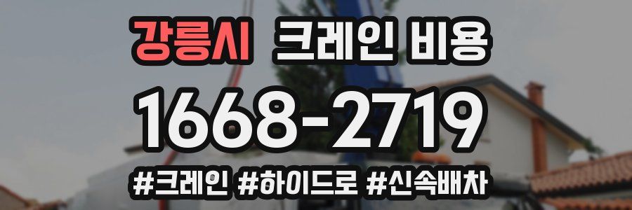 강릉시 크레인 비용