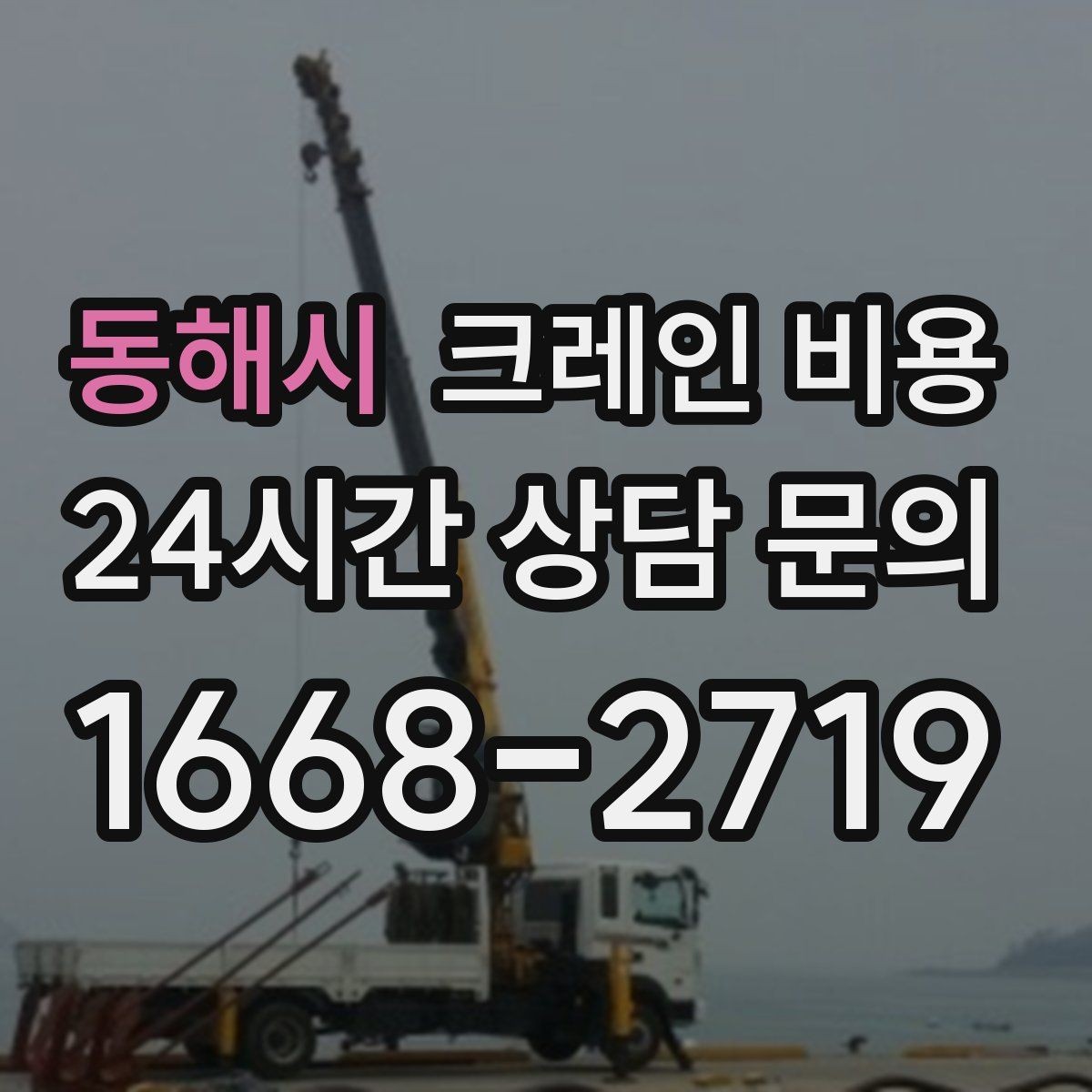 동해시 크레인 비용 서비스 범위에 따라 달라지는 구성