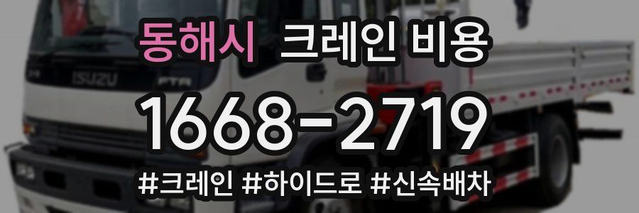 동해시 크레인 비용