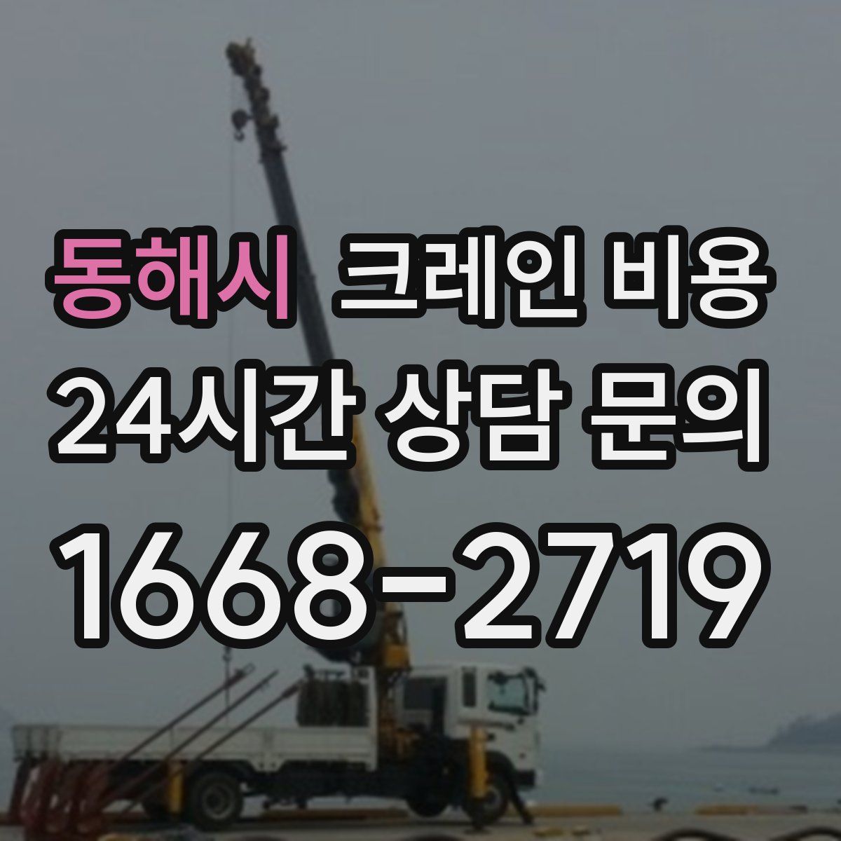 동해시 크레인 비용