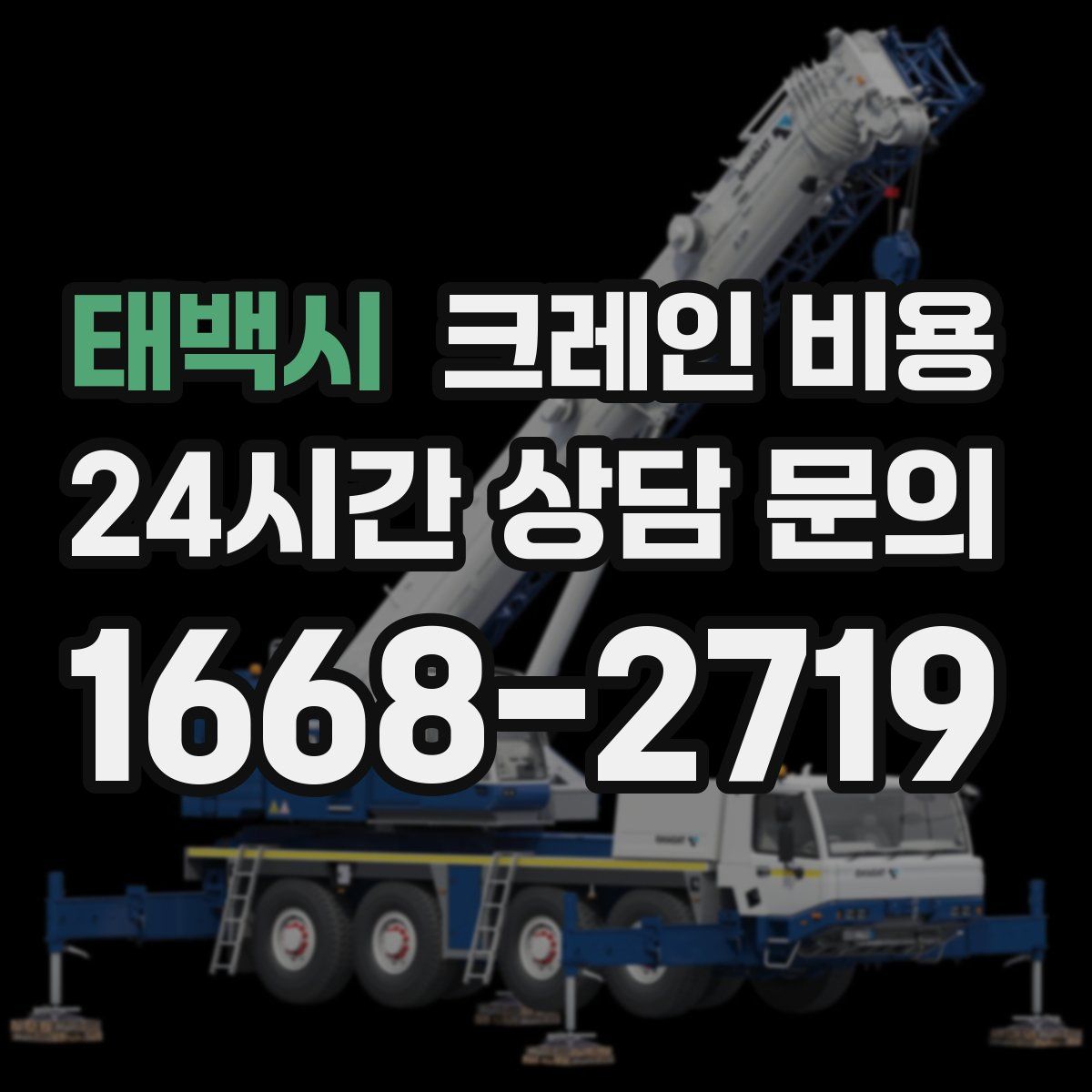 태백시 크레인 비용