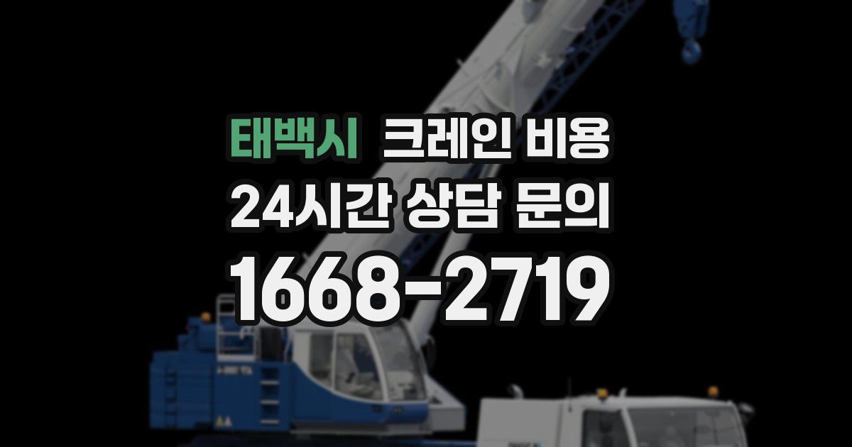 태백시 크레인 비용