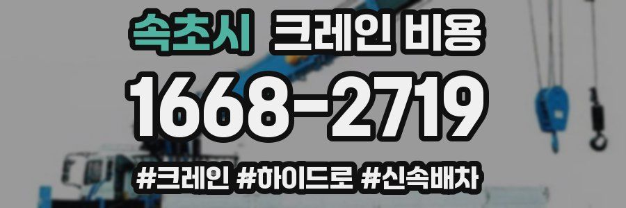속초시 크레인 비용