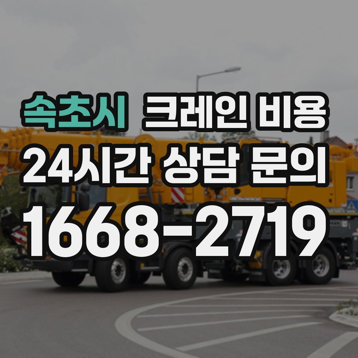 속초시 크레인 비용