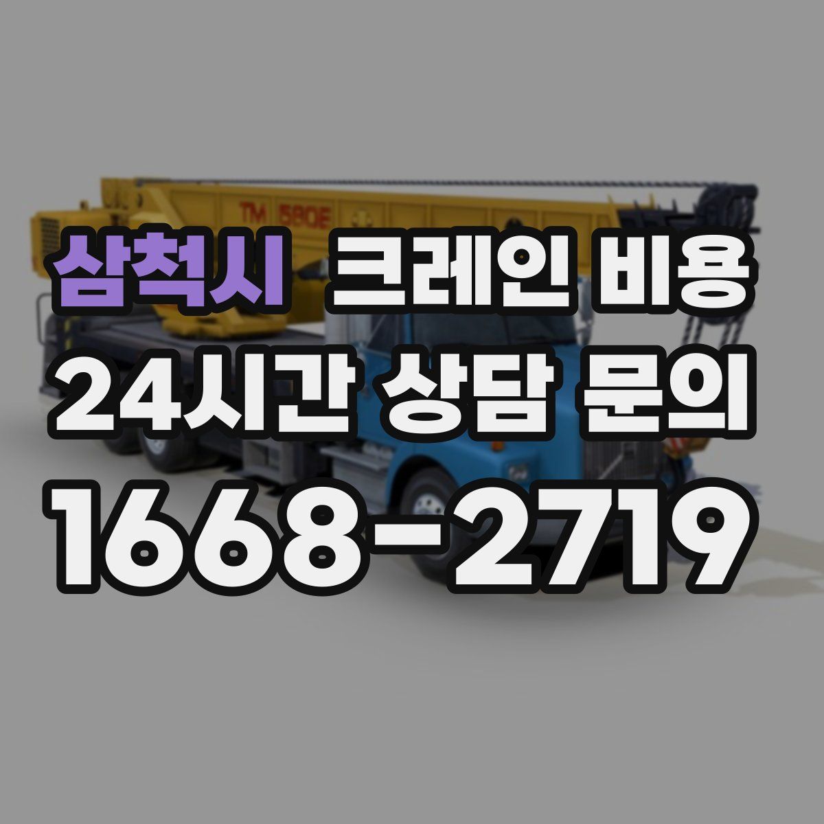 삼척시 크레인 비용