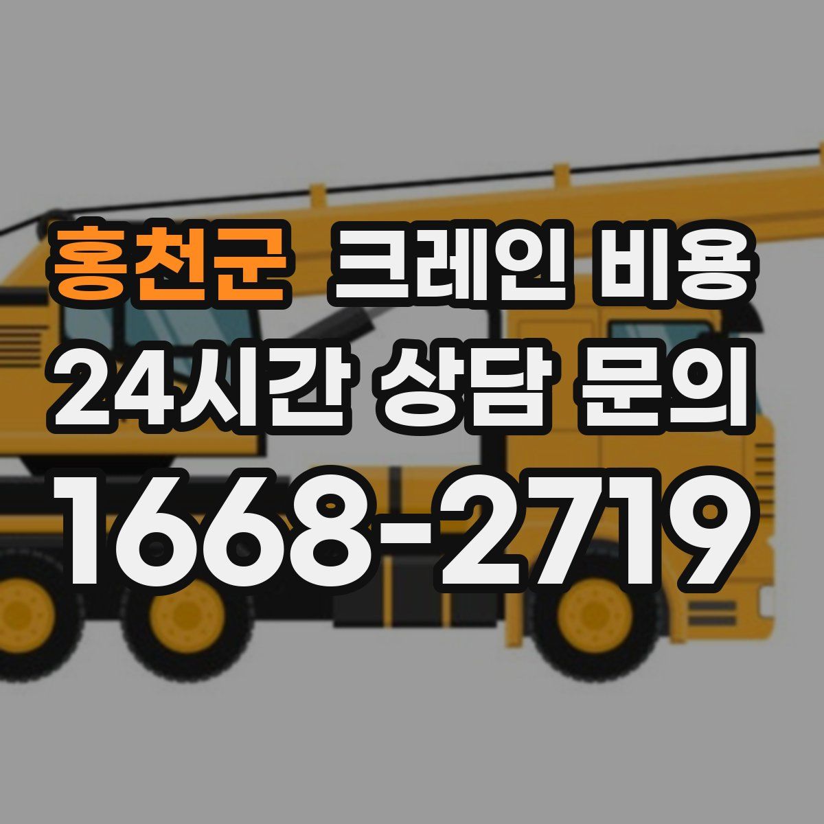 홍천군 크레인 비용