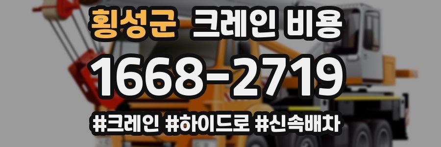 횡성군 크레인 비용