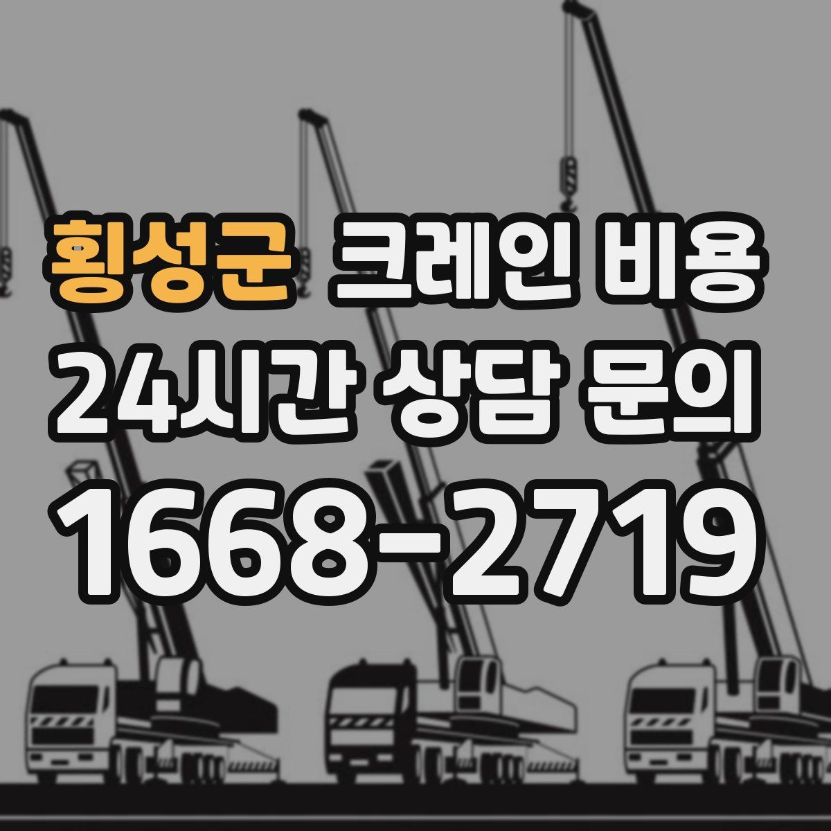 횡성군 크레인 비용
