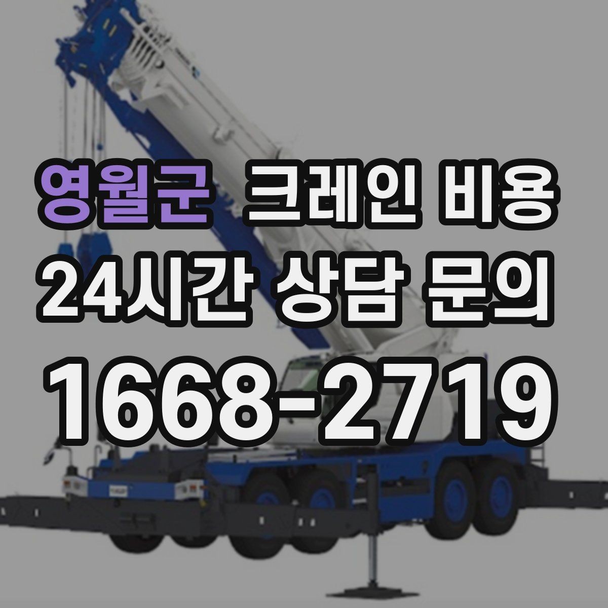 영월군 크레인 비용 일정 변경 시 참고할 점