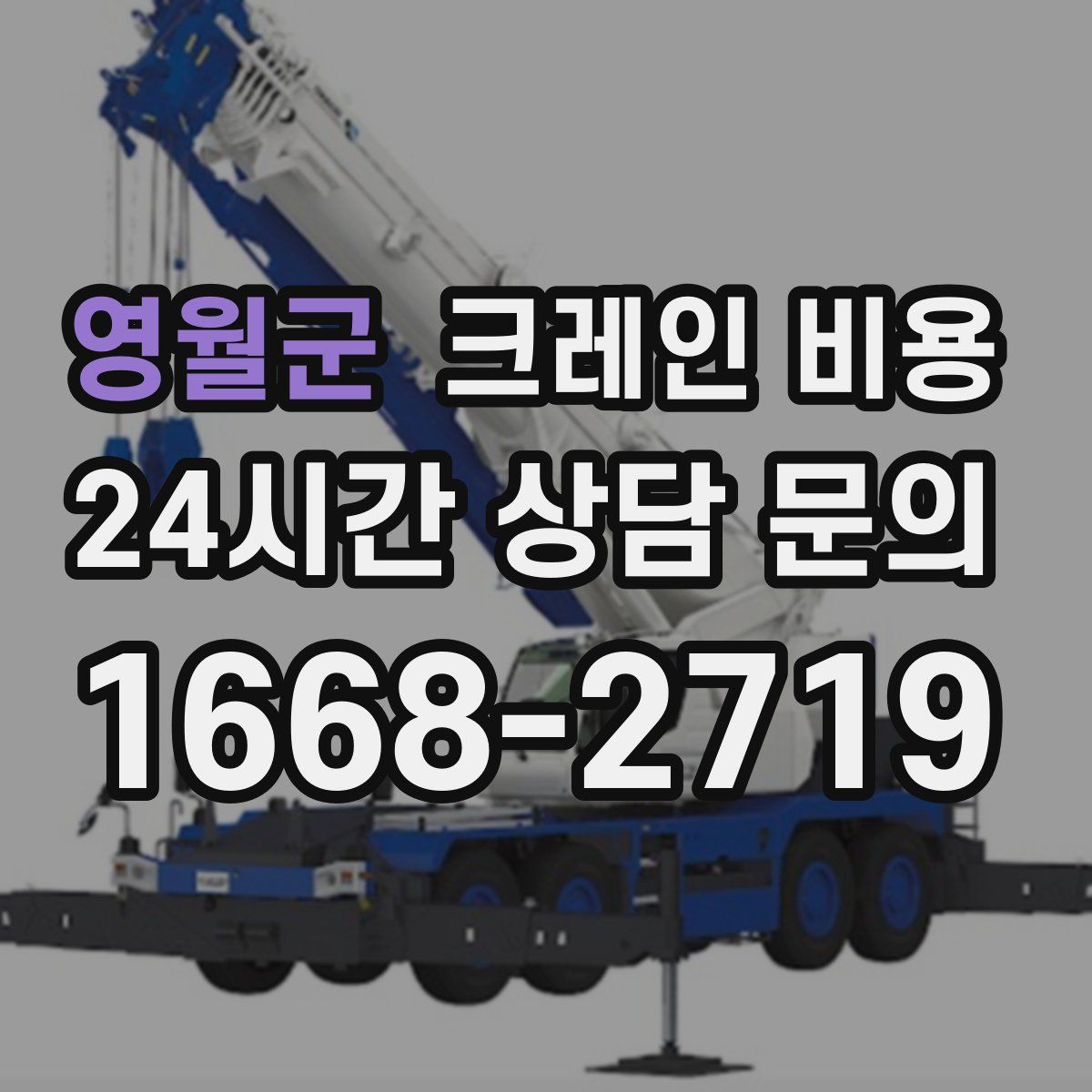영월군 크레인 비용