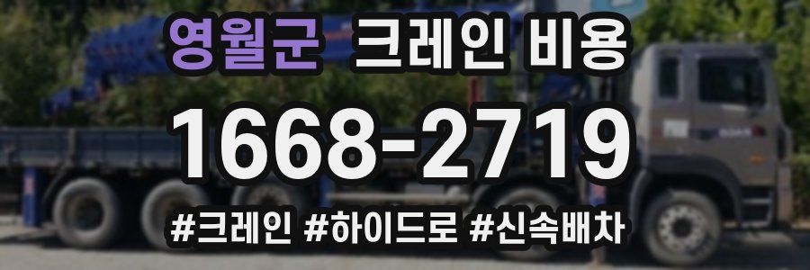 영월군 크레인 비용