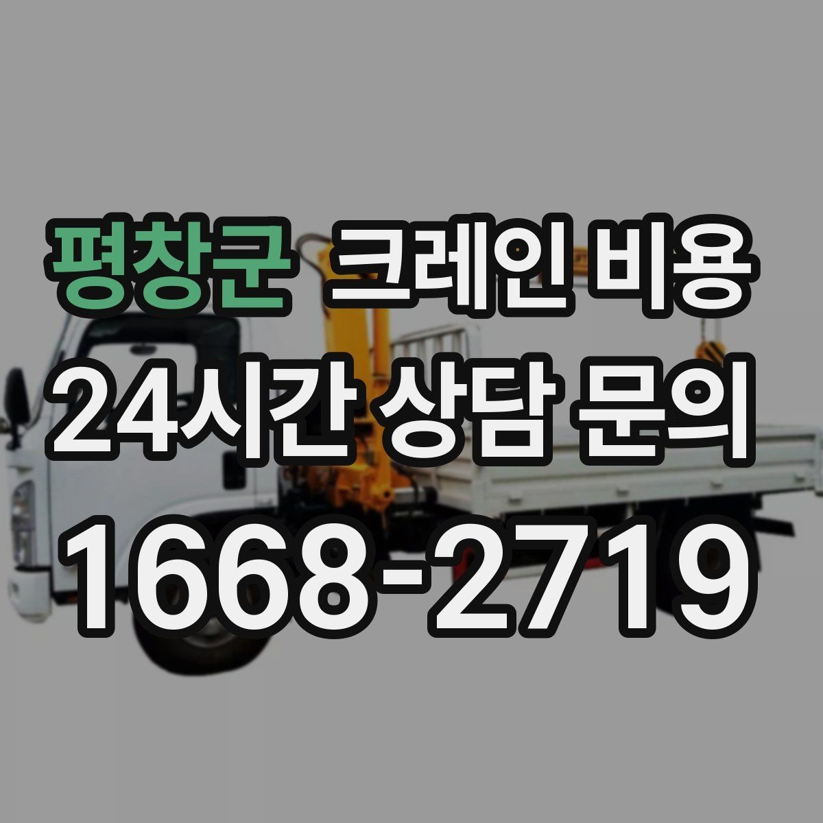 평창군 크레인 비용 문의가 잦은 이유와 실제 견적 흐름