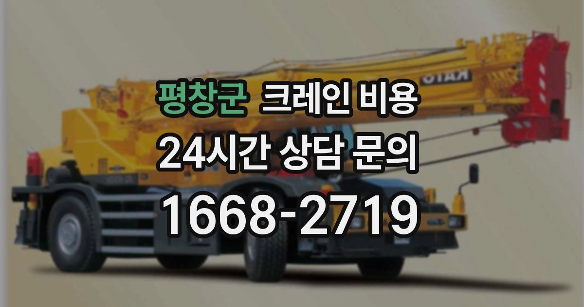 평창군 크레인 비용