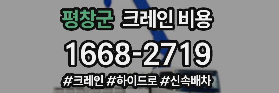 평창군 크레인 비용