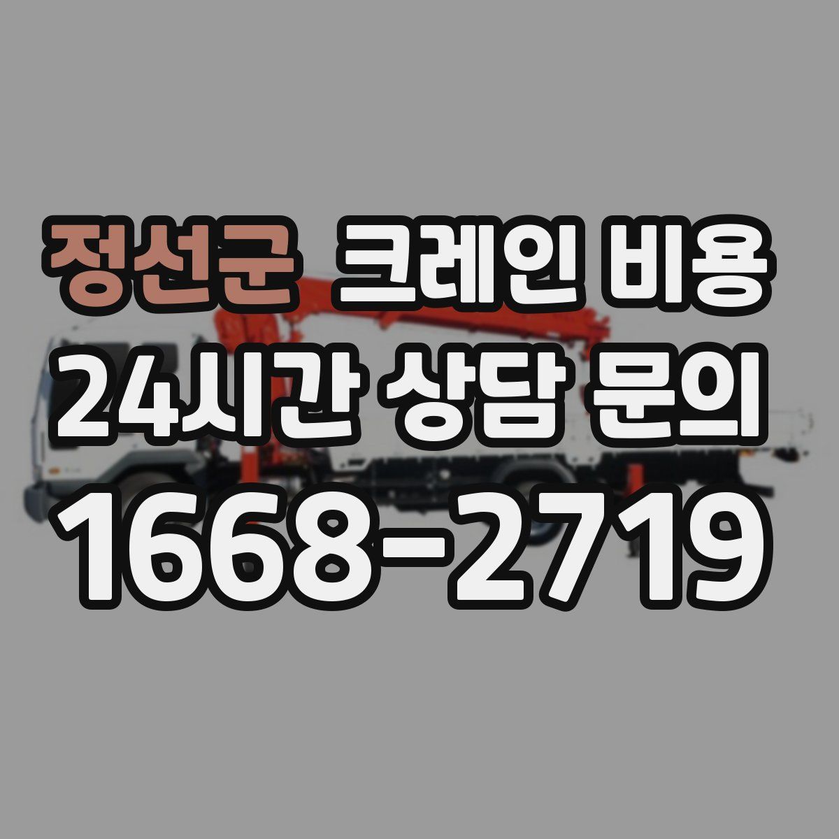 정선군 크레인 비용