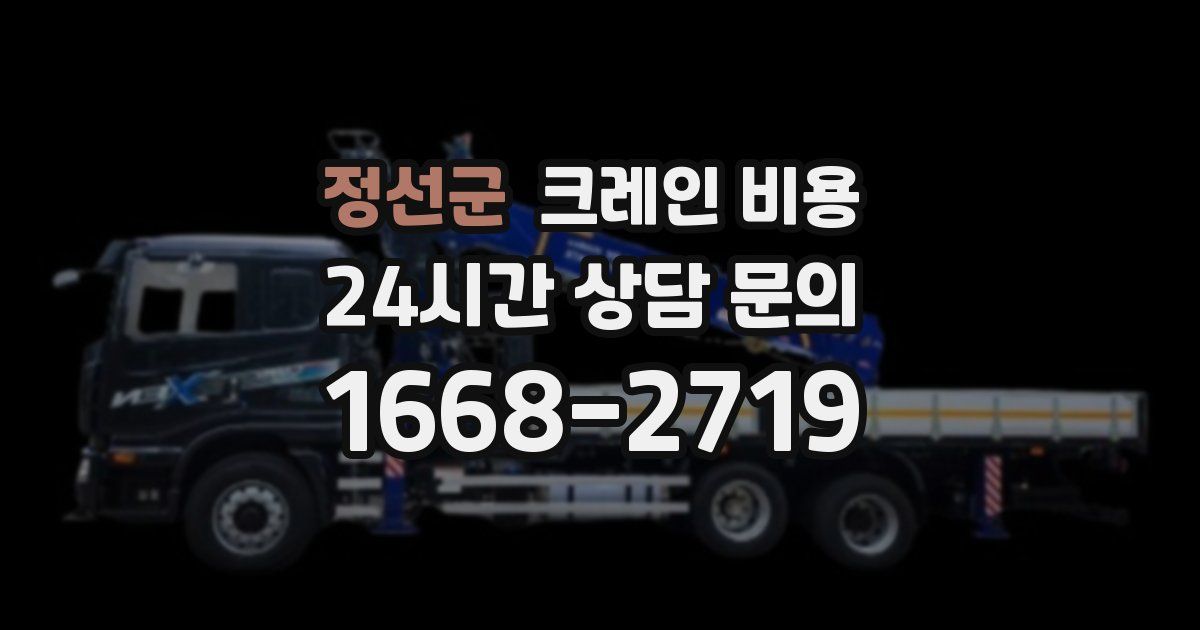 정선군 크레인 비용