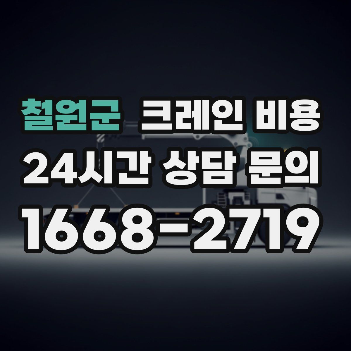 철원군 크레인 비용