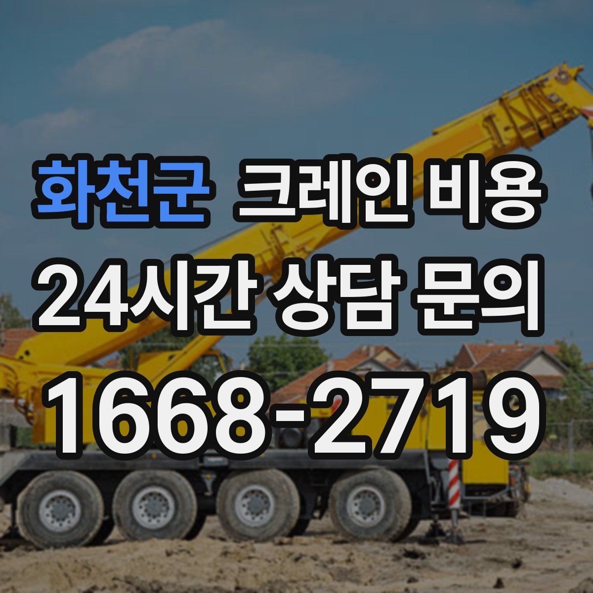 화천군 크레인 비용