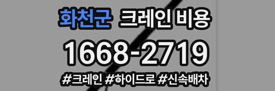 화천군 크레인 비용