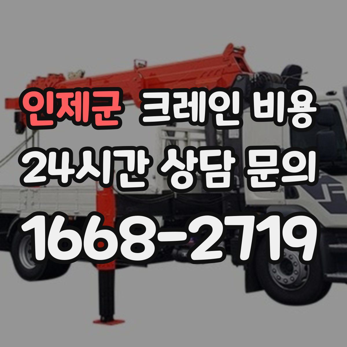 인제군 크레인 비용