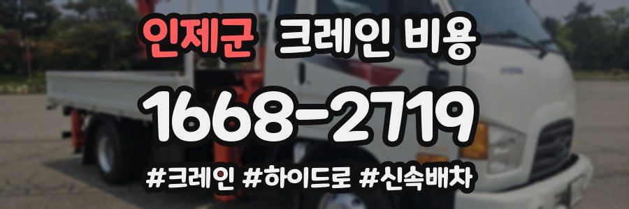 인제군 크레인 비용