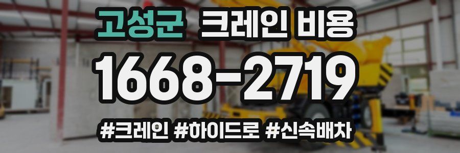 고성군 크레인 비용