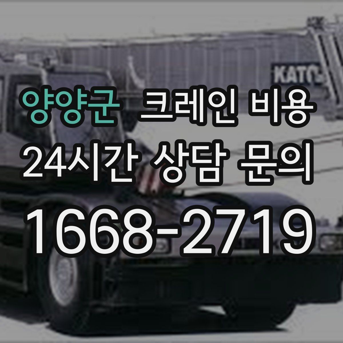 양양군 크레인 비용 현장 여건을 반영해 보는 방법