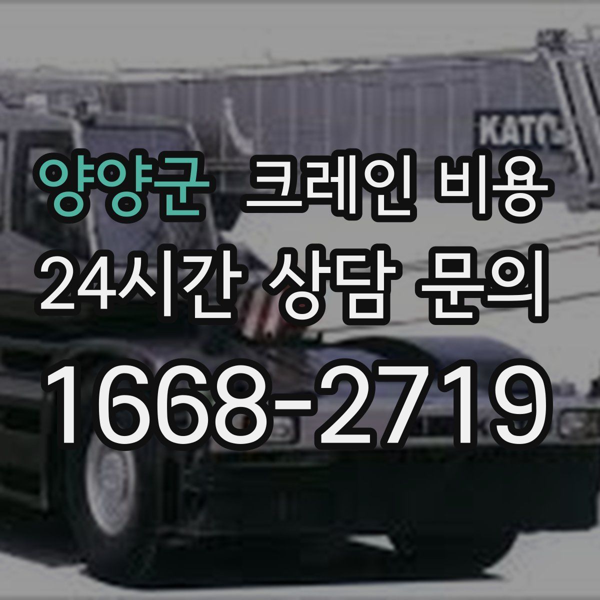 양양군 크레인 비용