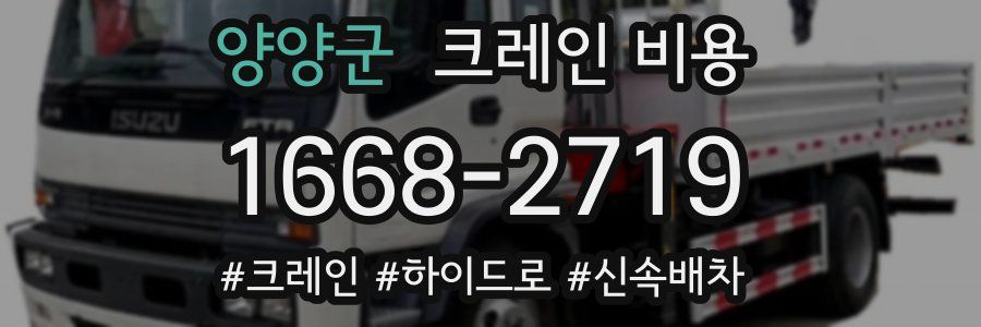 양양군 크레인 비용