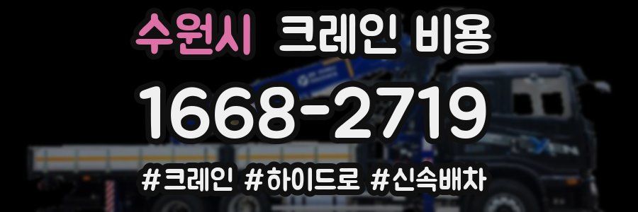 수원시 크레인 비용
