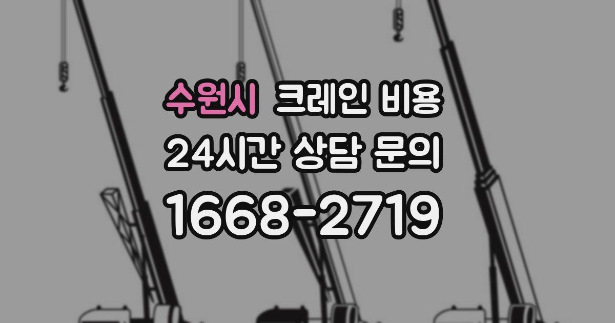 수원시 크레인 비용