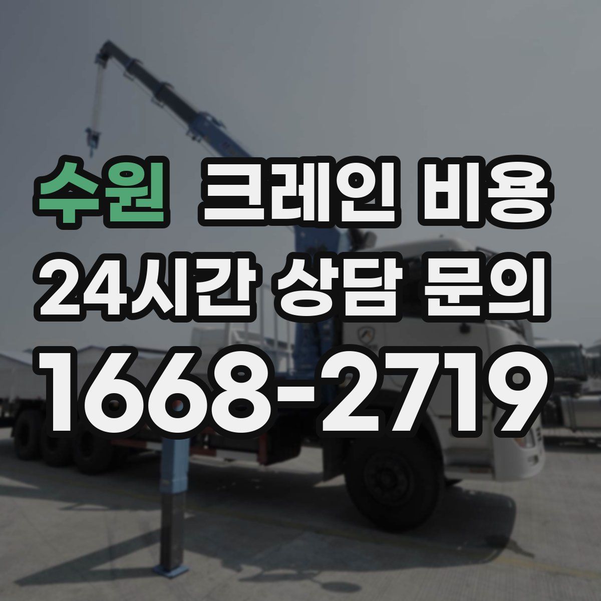 수원 크레인 비용
