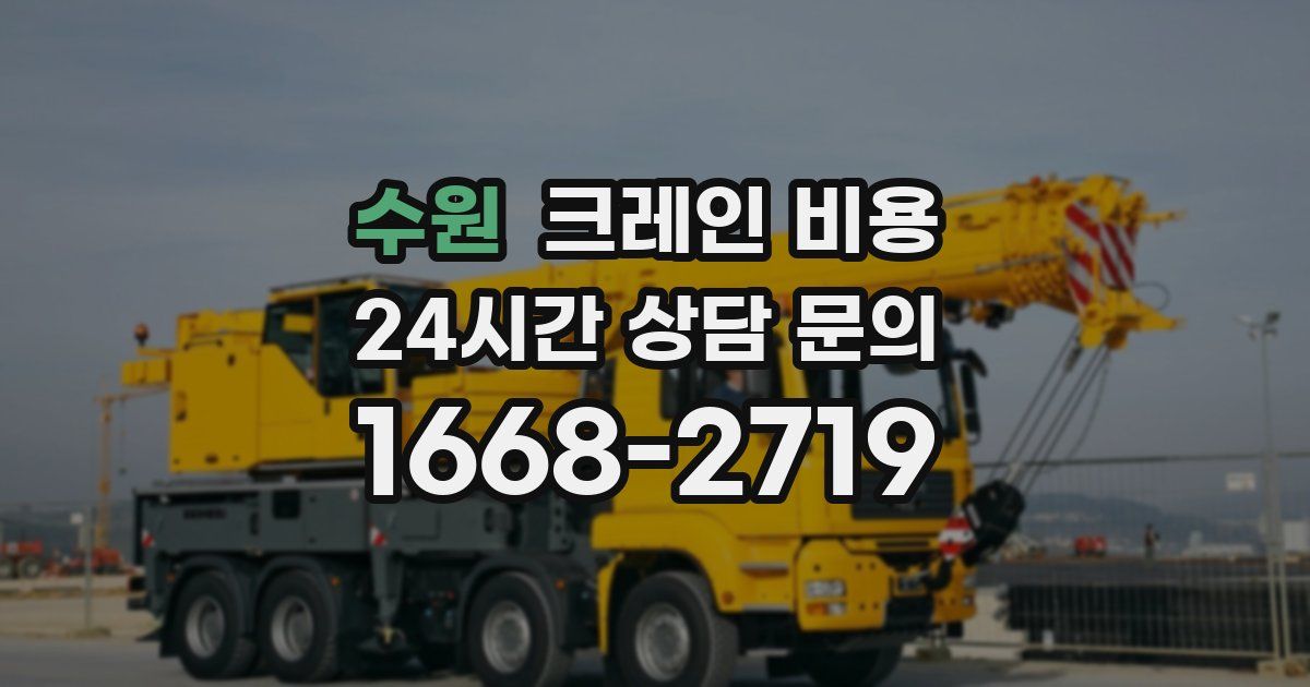 수원 크레인 비용