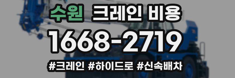 수원 크레인 비용