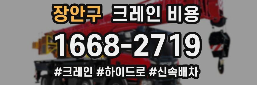 장안구 크레인 비용