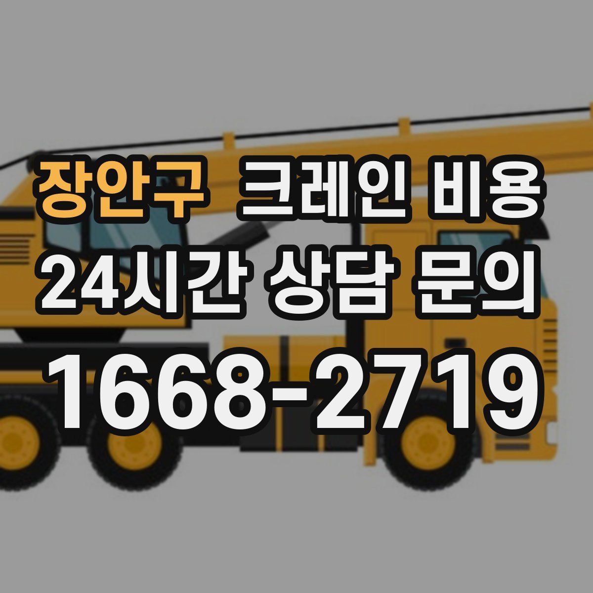 장안구 크레인 비용