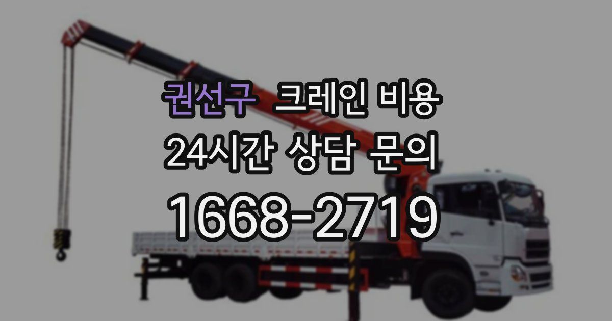 권선구 크레인 비용
