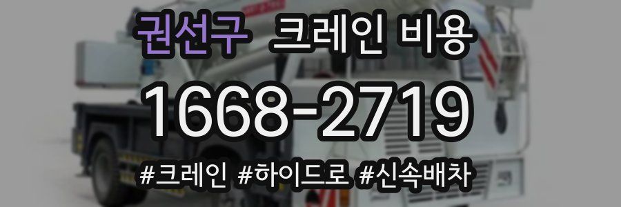 권선구 크레인 비용